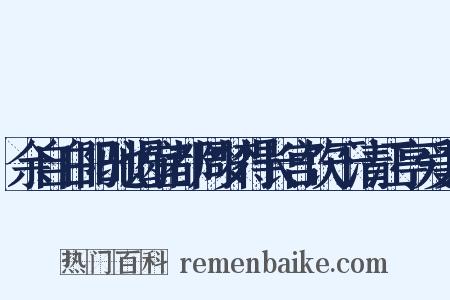 余自白阳驰谒宜都周梦得长宫饮于清江亭爱其是什么意思的图片